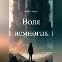 Зинькевич Альберт. Воля немногих