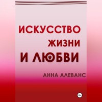 Анна Алеванс. Искусство жизни и любви