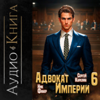 . Адвокат империи 6