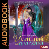 Юлия Сергеевна Ханевская. Истинная для драгхара