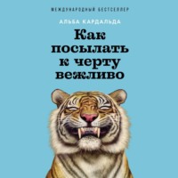 . Как посылать к черту вежливо