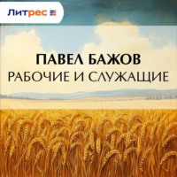 . Рабочие и служащие
