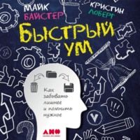 . Быстрый ум. Как забывать лишнее и помнить нужное
