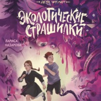 Лариса Назарова. Экологические страшилки