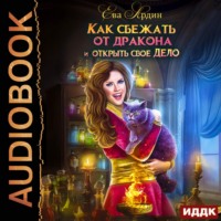 Ева Ардин. Как сбежать от дракона и открыть свое дело
