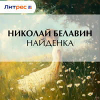 . Найденка