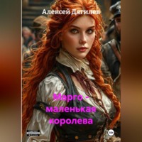 Алексей Дягилев. Марго – маленькая королева.