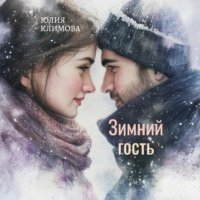 Юлия Климова. Зимний гость