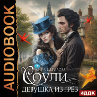 . Соули. Девушка из грёз