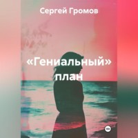 . «Гениальный» план