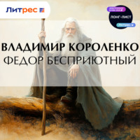 . Федор Бесприютный