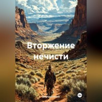 Дмитрий Сергеевич Хозей. Вторжение нечисти