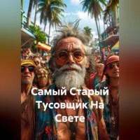 Теодор Георгиевич Тория. Самый Старый Тусовщик На Свете