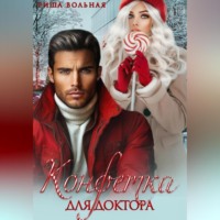 Риша Вольная. Конфетка для доктора