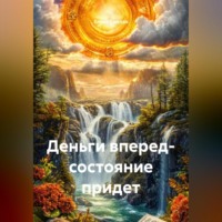 Елена Смелая. Деньги вперед- состояние придет