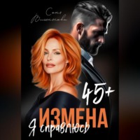 Соня Вишнякова. Измена в 45+. Я справлюсь