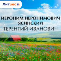 Иероним Иеронимович Ясинский. Терентий Иванович