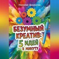 Николай Щербатюк. Безумный Креатив: 5 идей в минуту