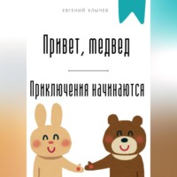. Привет, медвед. Приключения начинаются