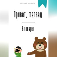 . Привет, медвед. Блогеры