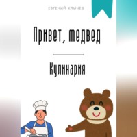 . Привет, медвед. Кулинария