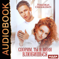 . Спорим, ты в меня влюбишься