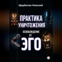 . Практика Уничтожения: Освобождение от Эго
