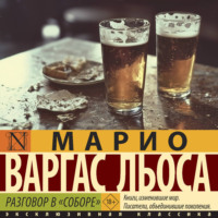 Марио Варгас Льоса. Разговор в «Соборе»