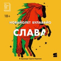 . Слава