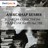 Александр Беляев. Закон о частном радиолюбительстве