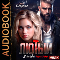 . Лютый. Я тебя помню