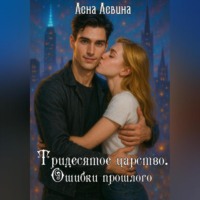 Лена Левина. Тридесятое царство. Ошибки прошлого