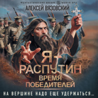 . Я – Распутин. Время победителей