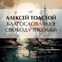 . Благословляю я свободу (поэмы)