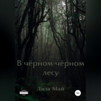 . В чёрном-чёрном лесу