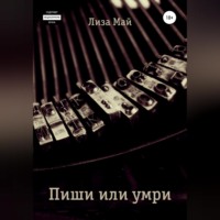 . Пиши или умри