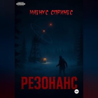 . Резонанс