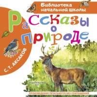 Сергей Аксаков. Рассказы о природе
