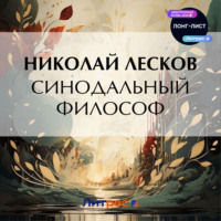 . Синодальный философ