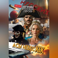 . Легенды Русских Героев: Асы Небес XIX