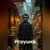 . Игрушка