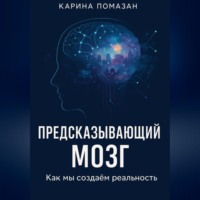 Карина Помазан. «Предсказывающий мозг: как мы создаём реальность»