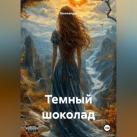 Stormangel. Темный шоколад