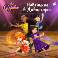 . Царевны. Новенькие в Дивногорье