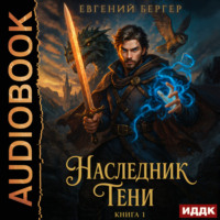 . Наследник Тени. Книга 1