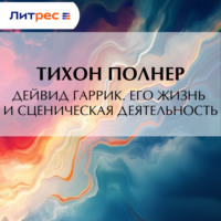 . Дейвид Гаррик. Его жизнь и сценическая деятельность