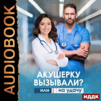 Ольга Дмитриевна Иванова. Акушерку вызывали? или Две полоски на удачу