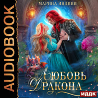 . Любовь Дракона