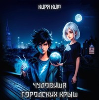 . Чудовища городских крыш