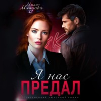 Мила Младова. Я нас предал